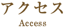 アクセス