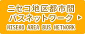 ニセコ地区都市間バスネットワーク