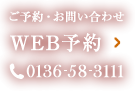 WEB予約・お問い合わせ