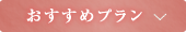 おすすめプラン