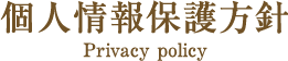 個人情報保護方針