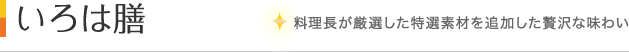 いろは膳｜ニセコ温泉郷　いこいの湯宿　いろは